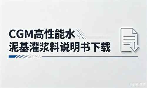 延庆厂家：CGM高性能水泥基灌浆料说明书PDF（纯白无LOGO）